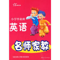 名师家教小学毕业班 英语