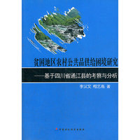 贫困地区农村公共品供给困境研究-基于四川省通江县的考察与分析