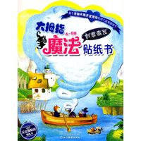 4～5岁创意激发-大拇指魔法贴纸书