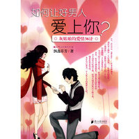 如何让好男人爱上你-灰姑娘的爱情36计