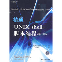 精通UNIX Shell脚本编程-第2版