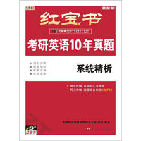 【红宝书】考研英语10年真题（归类分解+套题精炼）