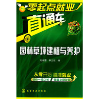 园林草坪建植与养护 (零起点就业直通车)