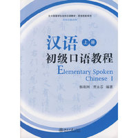 汉语初级口语教程 上册（附光盘）