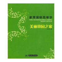 家常装修简单学：美丽田园之家