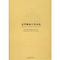 克里姆林宫珍品集