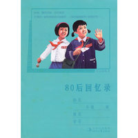 80后回忆录