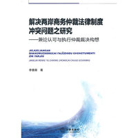 解决两岸商务仲裁法律制度冲突问题之研究:兼论认可与执行仲裁