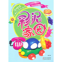 泥娃娃儿童手工系列丛书-全三册