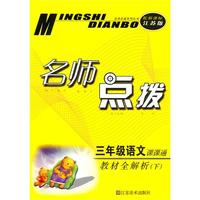 三年级语文下：（新课标.江苏版）名师点拨课课通 （2010.10印刷）