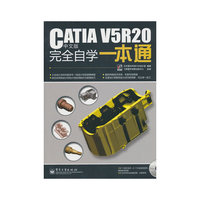 CATIA V5R20 中文版完全自学一本通
