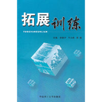 拓展训练
