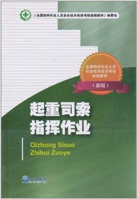 起重机司索指挥作业-新版