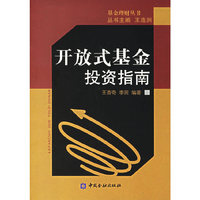 开放式基金投资指南