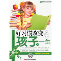 好习惯改变孩子的一生