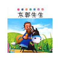 小飞马3D影院--东郭先生