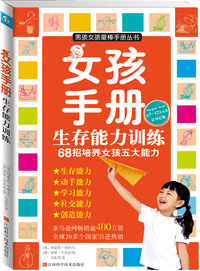 女孩手册-生存能力训练