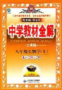 生物：八年级上（北京师大版）中学教材全解（2011.5印刷）