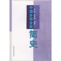 中国乡镇企业简史