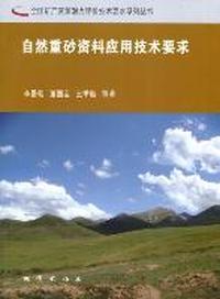 自然重砂资料应用技术要求