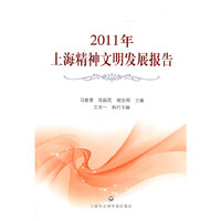 2011年上海精神文明发展报告