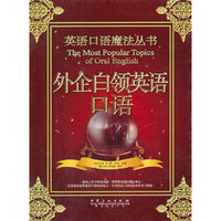 外企白领英语口语