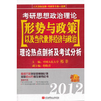2012-考研思想政治理论形势与政策以及当代世界经济与政治理论热点剖析及考试分析-新大纲最新版