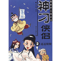神刁侠侣.2.迷迷糊糊/漫画梦工场系列