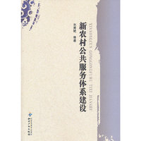 新农村公共服务体系建设