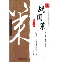 《万卷楼国学经典：战国策（图文版）》