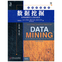 数据挖掘:实用机器学习工具与技术(英文版·第3版)(机器学习和数据挖掘领域的经典畅销图书,理论与实践相结合)