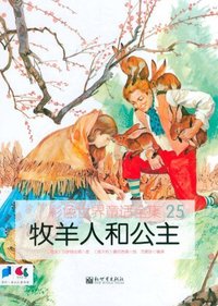 牧羊人和公主-彩色世界童话全集-25