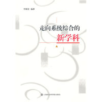 走向系统综合的新学科