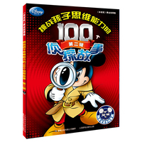 挑战孩子思维能力的100个侦探故事·第二辑