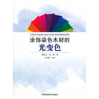 涂饰染色木材的光变色