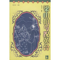 梁山伯与祝英台