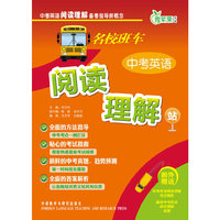 名校班车:中考英语阅读理解站