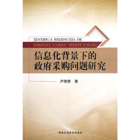 信息化背景下的政府采购问题研究