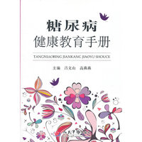 糖尿病健康教育手册
