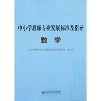 中小学教师专业发展标准及指导（试行）:数学