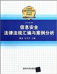 信息安全法律法规汇编与案例分析