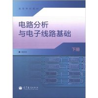 电路分析与电子线路基础-下册