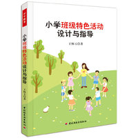 小学班级特色活动设计与指导（万千教育）