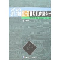 新编MCS-51单片机应用设计(第2版)