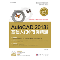 AutoCAD 2013中文版基础入门与范例精通