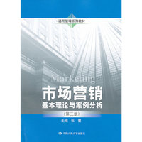 市场营销基本理论与案例分析(第三版)