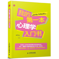 我的第一本心理学入门书