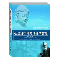 心理治疗师对话佛学智慧-当弗洛伊德遇见佛陀