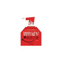 销售冠军的说话之道