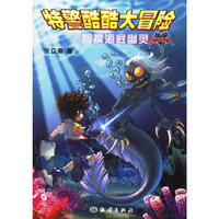 特警酷酷大冒险——智擒海底幽灵